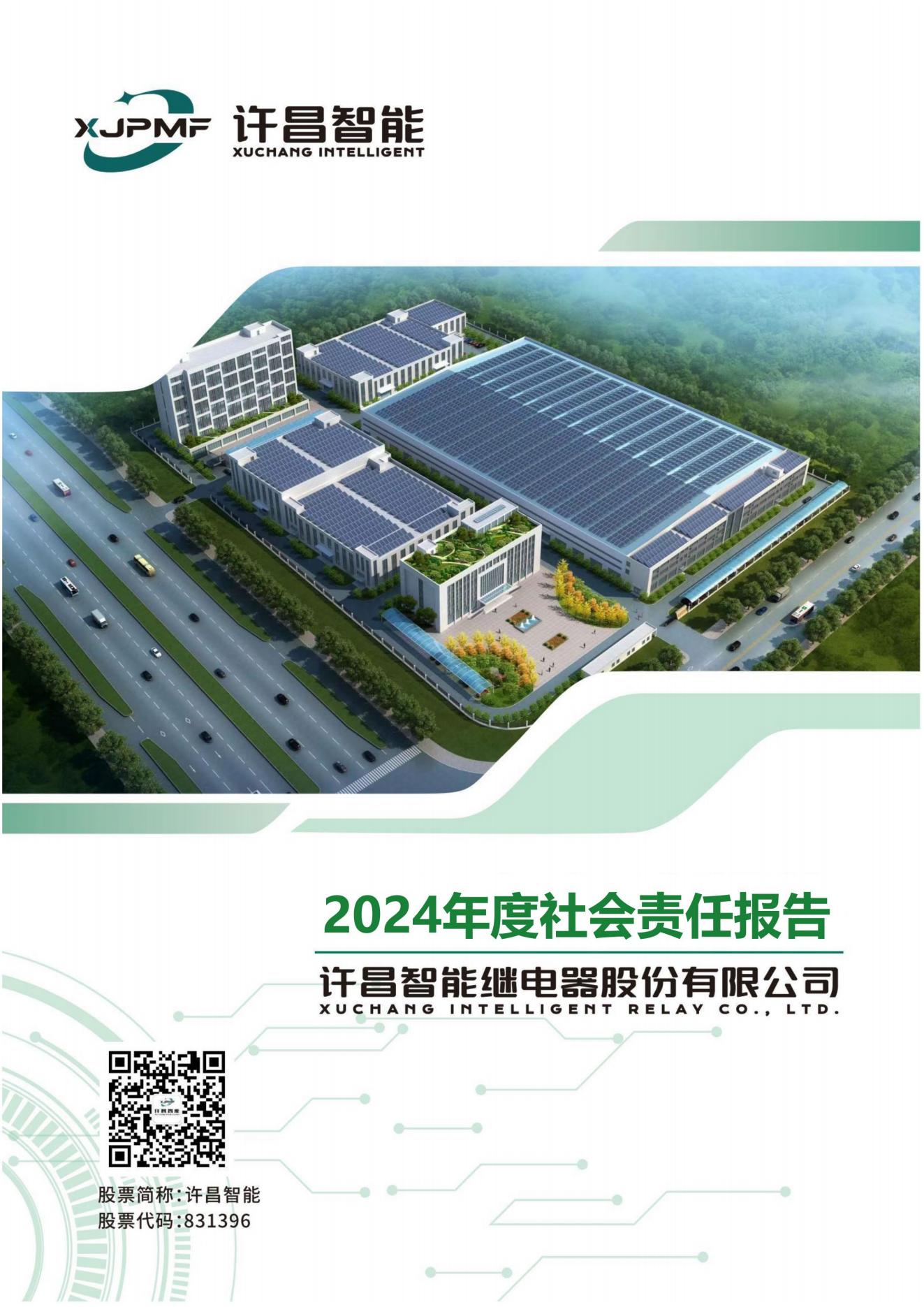 04-2024年度社會責任報告-許昌智能-20250407_00.jpg