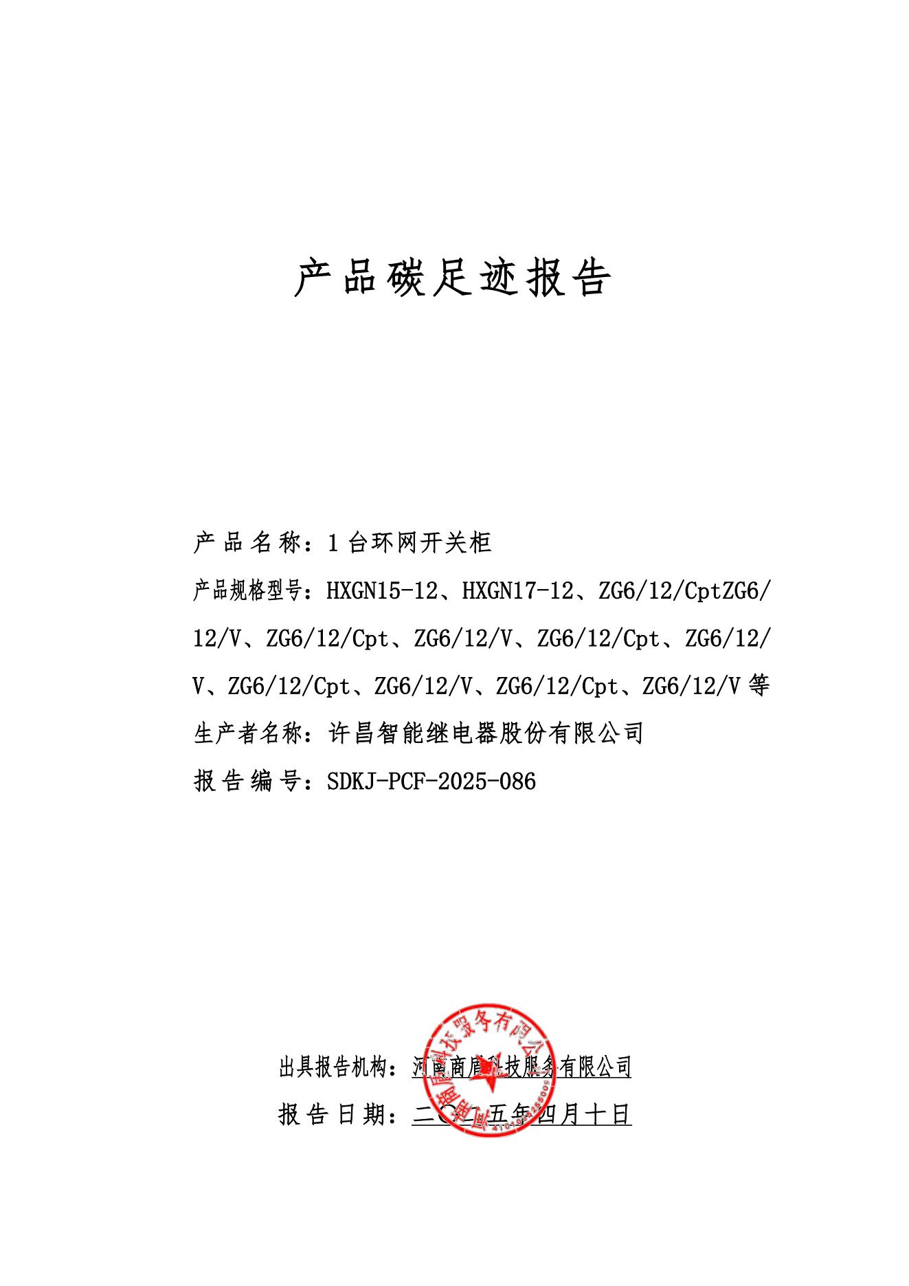 01-產(chǎn)品碳足跡報(bào)告-許昌智能2024_00.jpg